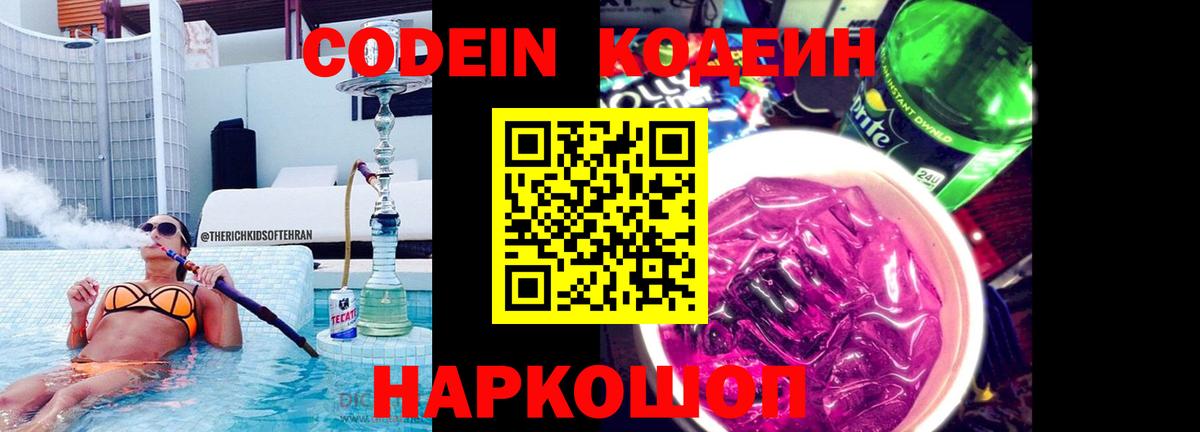 Codein Purple Drank Коломна